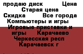 продаю диск sims3 › Цена ­ 250 › Старая цена ­ 300 › Скидка ­ 20 - Все города Компьютеры и игры » Игровые приставки и игры   . Карачаево-Черкесская респ.,Карачаевск г.